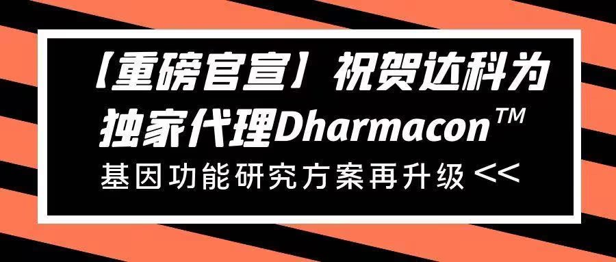 【重磅官宣】祝賀達(dá)科為獨(dú)家代理Dharmacon?， 基因功能研究方案再升級(jí)
